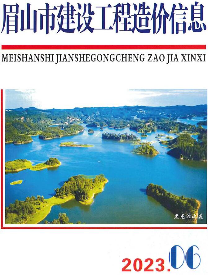 眉山市2023年6月信息价封面
