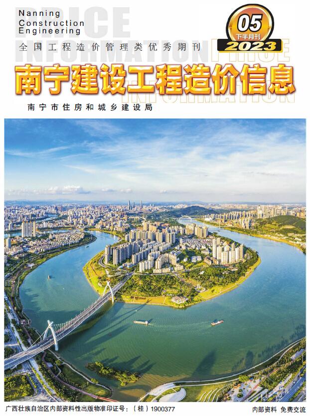南宁2023年5月下半月工程信息价_南宁市信息价期刊PDF扫描件电子版