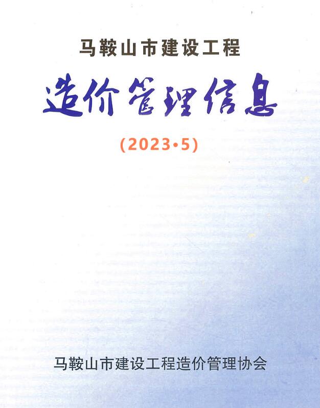 马鞍山市2023年5月信息价封面