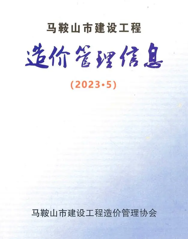 马鞍山市2023年5月信息价