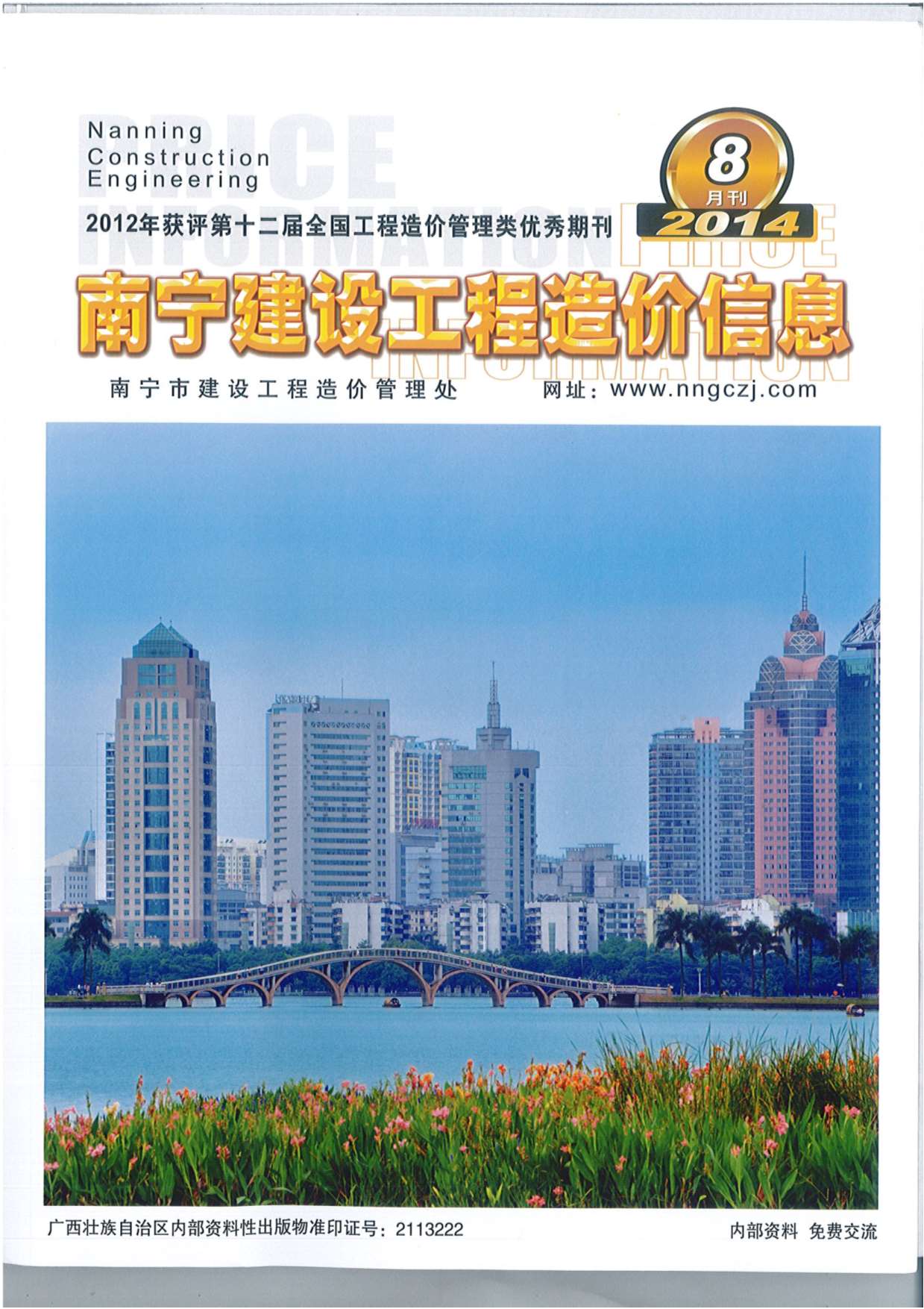 南宁市2014年8月信息价封面