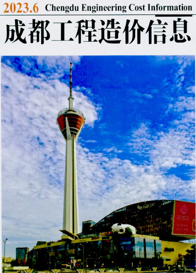 成都市2023年6月信息价封面