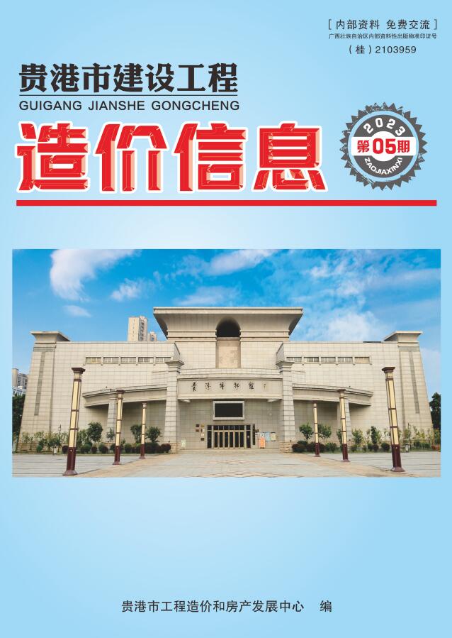 贵港市2023年5月工程信息价_贵港市信息价期刊PDF扫描件电子版