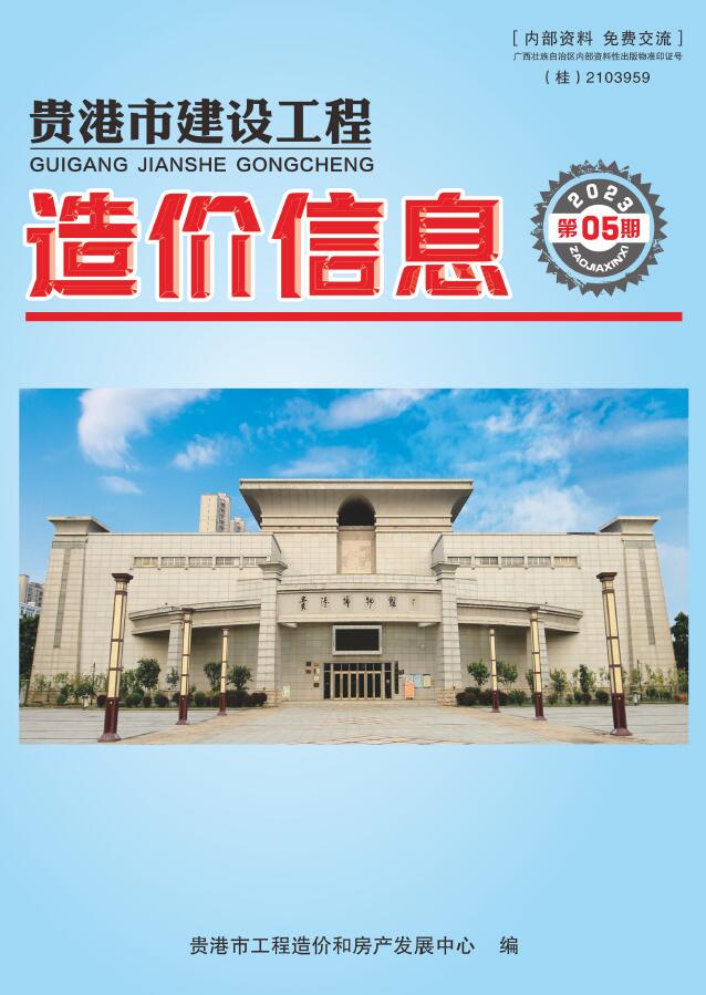 贵港市2023年5月信息价封面