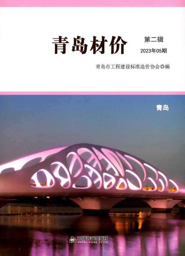 青岛市2023年5月信息价封面