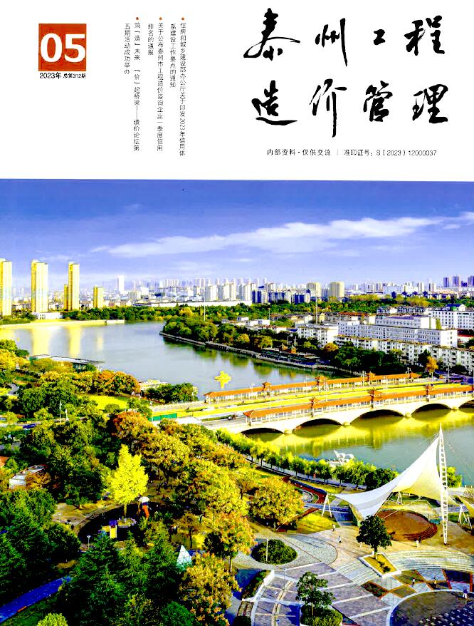 泰州市2023年5月信息价封面