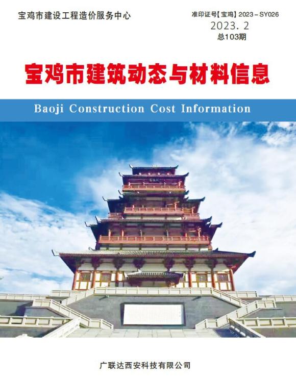 宝鸡2023年2季度4、5、6月建筑信息价_宝鸡市建筑信息价期刊PDF扫描件电子版