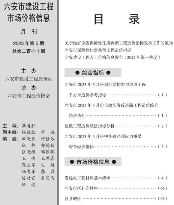 六安市2023年5月工程信息价_六安市工程信息价期刊PDF扫描件电子版