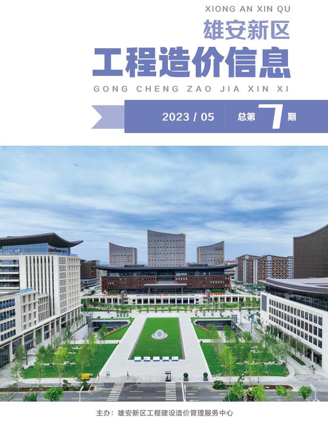 雄安新区2023年5月信息价封面