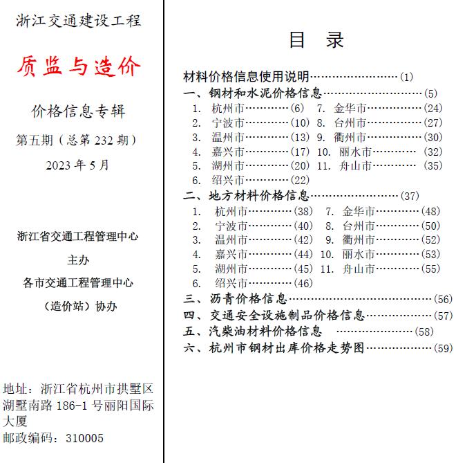 浙江2023年5月交通质监与造价信息价封面