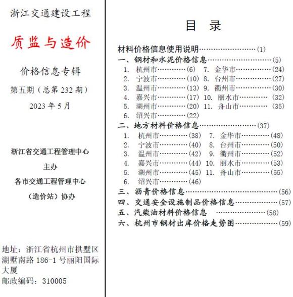 浙江2023年5月交通质监与造价信息价_浙江省信息价期刊PDF扫描件电子版