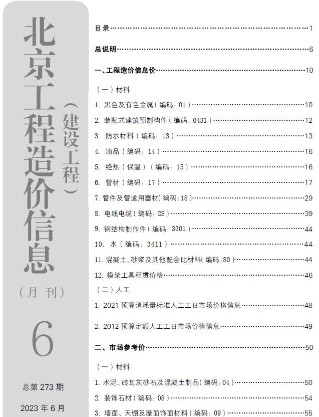 北京市2023年6月信息价封面