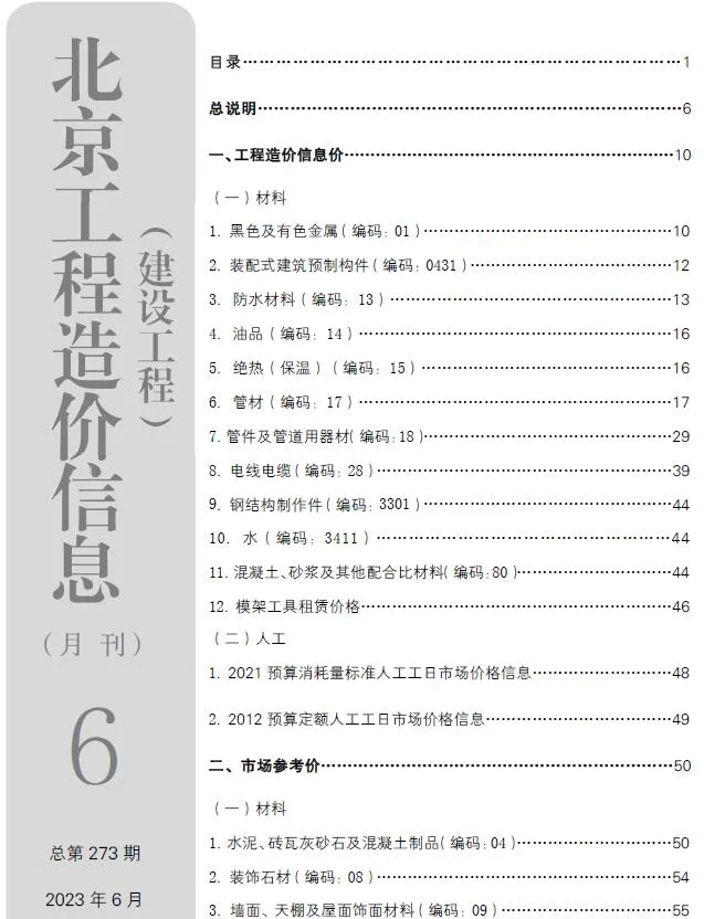 北京市2023年6月信息价封面