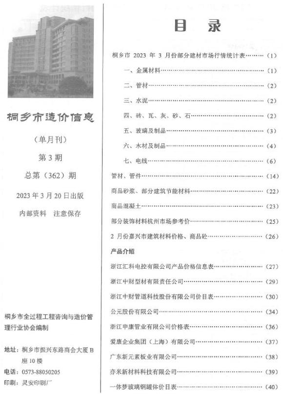 桐乡市2023年3月材料预算价_桐乡市材料预算价期刊PDF扫描件电子版