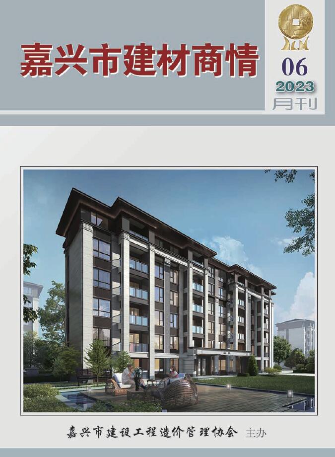嘉兴2023年6月建材商情信息价封面