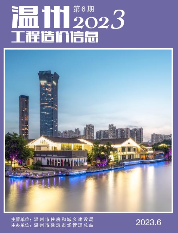 温州市2023年6月信息价封面