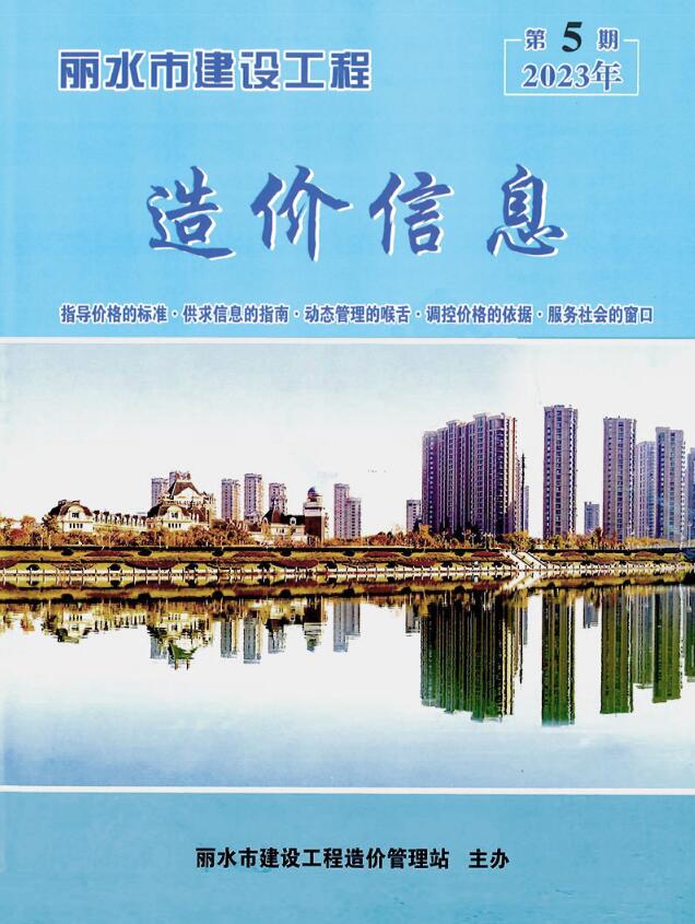 丽水市2023年5月信息价封面