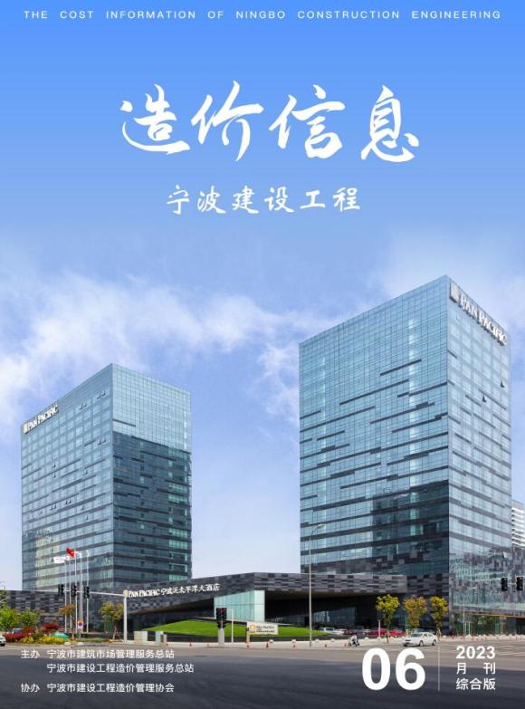 宁波市2023年6月工程信息价_宁波市工程信息价期刊PDF扫描件电子版