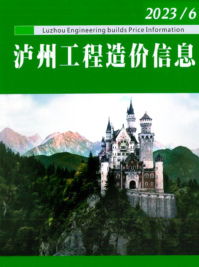 泸州市2023年6月信息价封面