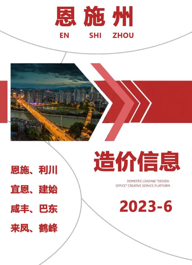 恩施州2023年6月信息价封面