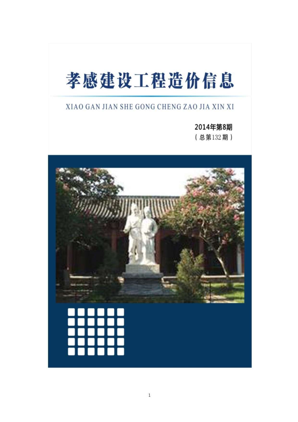 孝感市2014年8月信息价封面