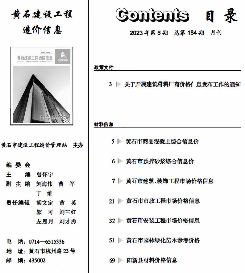 黄石市2023年6月信息价封面