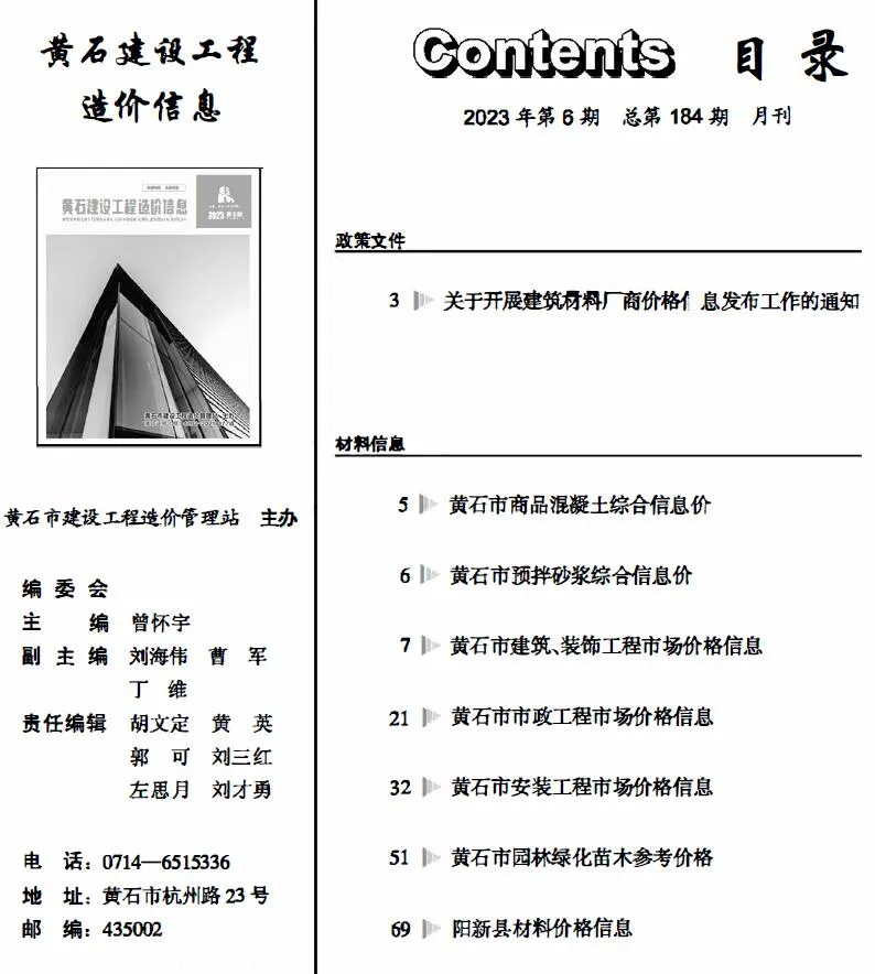 黄石2023年6月电子版信息价