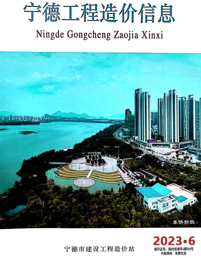 宁德市2023年6月信息价封面