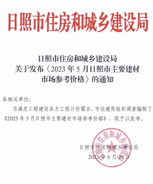 日照市2023年5月信息价封面