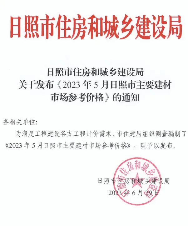 日照市2023年5月信息价封面