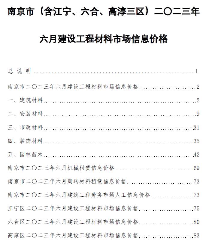 南京市2023年6月信息价封面