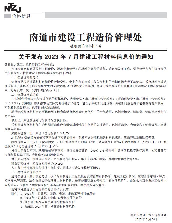 南通市2023年7月信息价封面