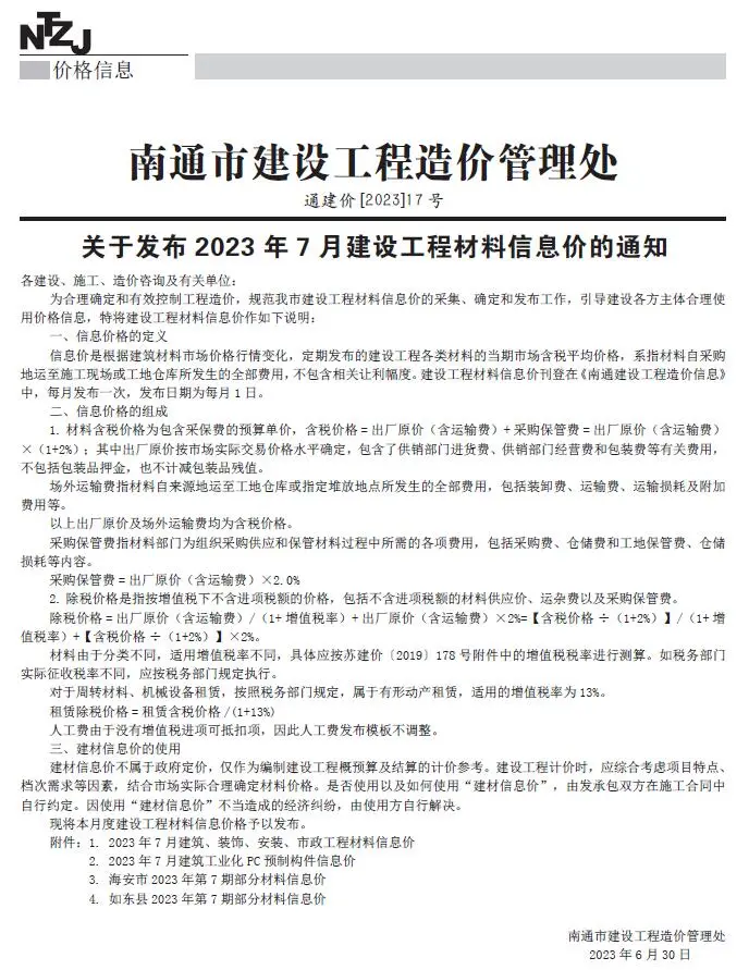 南通市2023年7月电子版信息价PDF