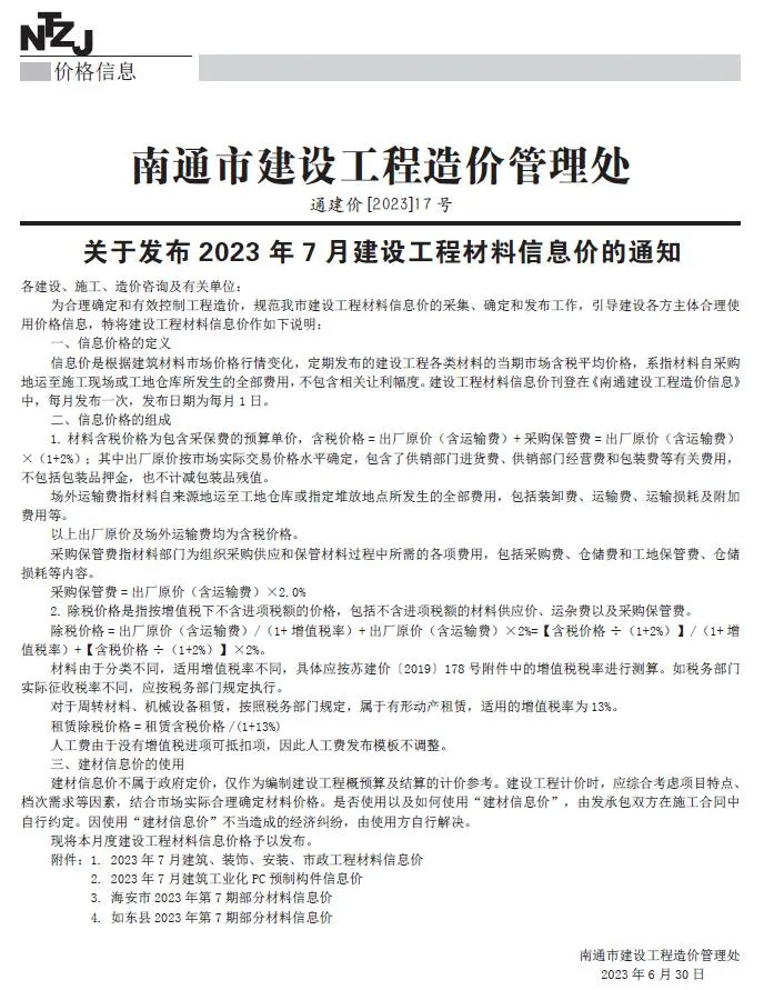 南通市2023年7月电子版信息价