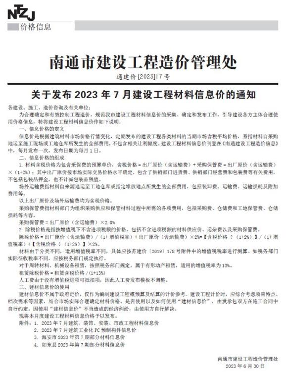 南通市2023年7月工程信息价_南通市工程信息价期刊PDF扫描件电子版