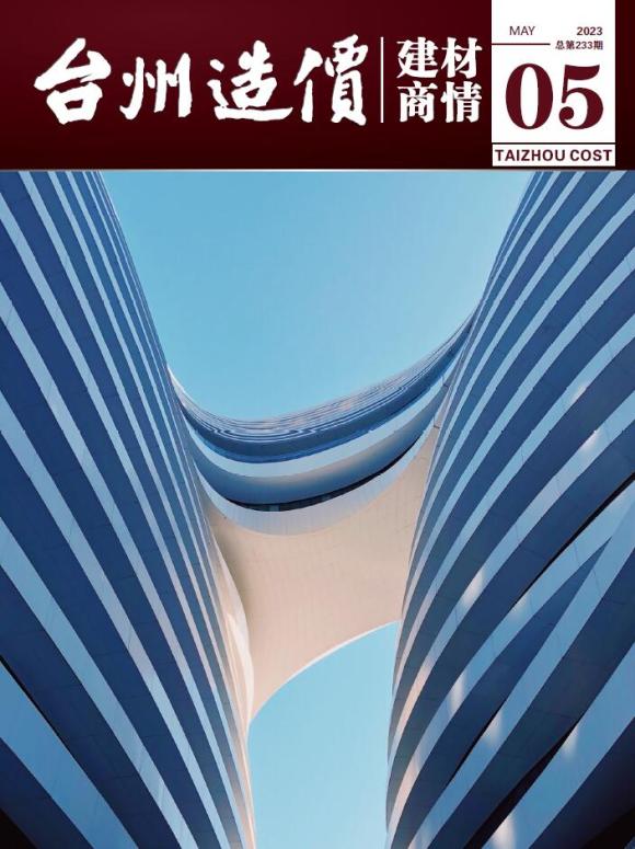 台州2023年5月建材商情信息价_台州市信息价期刊PDF扫描件电子版