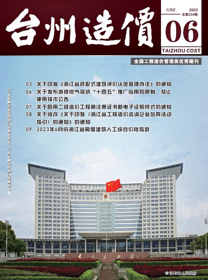 台州市2023年6月信息价封面