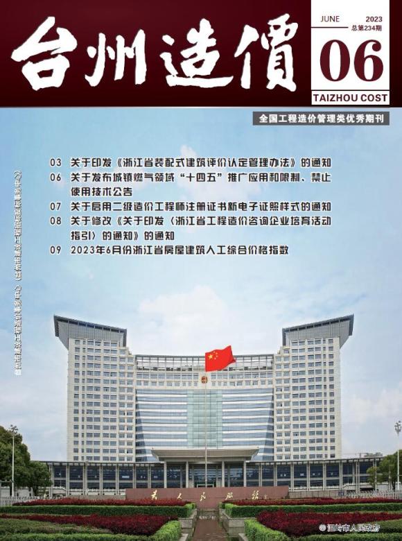 台州市2023年6月工程信息价_台州市工程信息价期刊PDF扫描件电子版