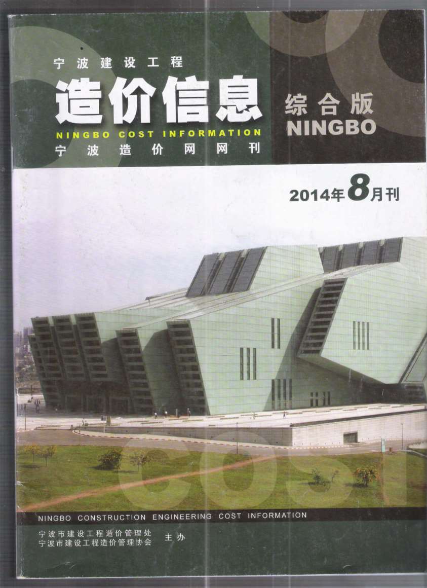 宁波市2014年8月信息价封面