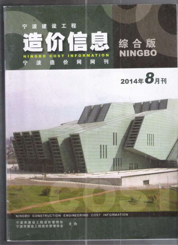 宁波市2014年8月工程材料信息_宁波市工程材料信息期刊PDF扫描件电子版