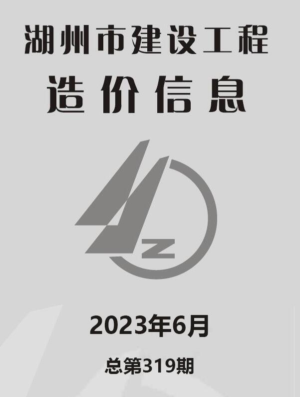 湖州市2023年6月信息价封面