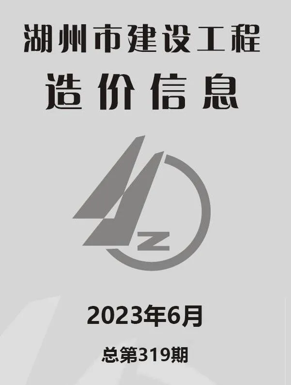 湖州市2023年6月信息价封面