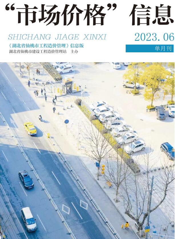 仙桃市2023年6月信息价封面