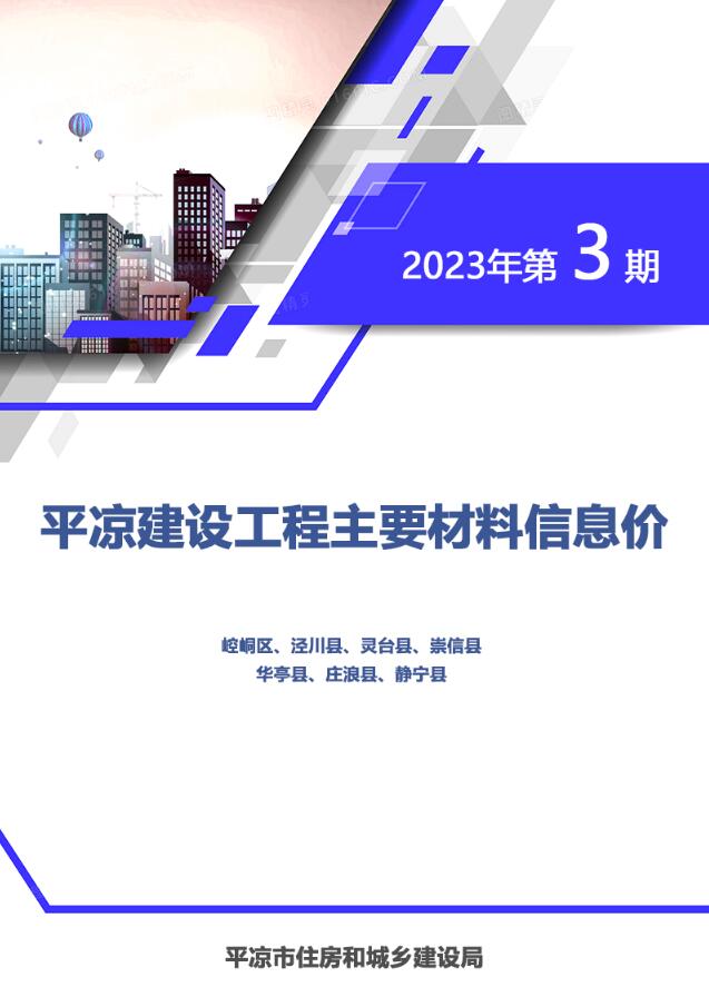 平凉2023年3期5、6月工程信息价_平凉市信息价期刊PDF扫描件电子版