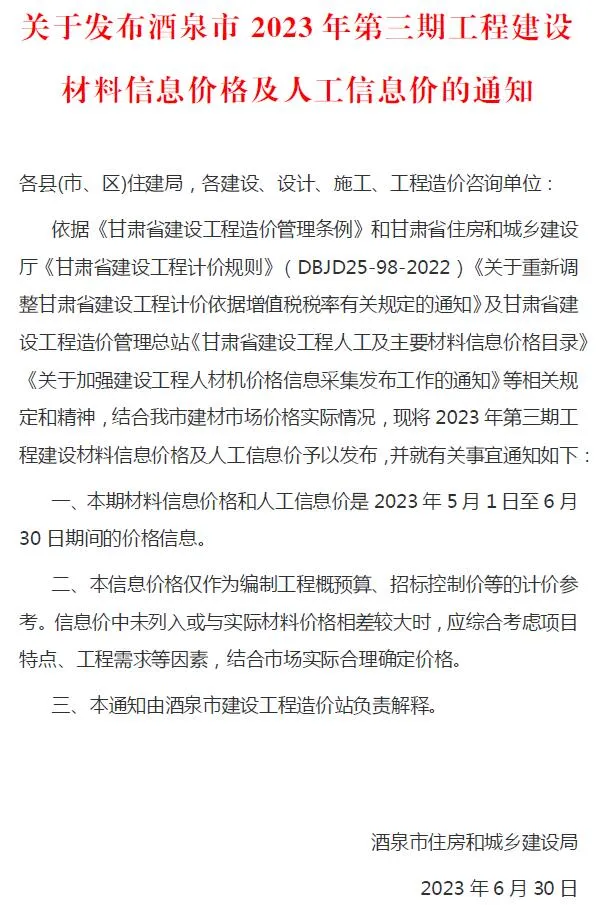 酒泉2023年3期5、6月信息价