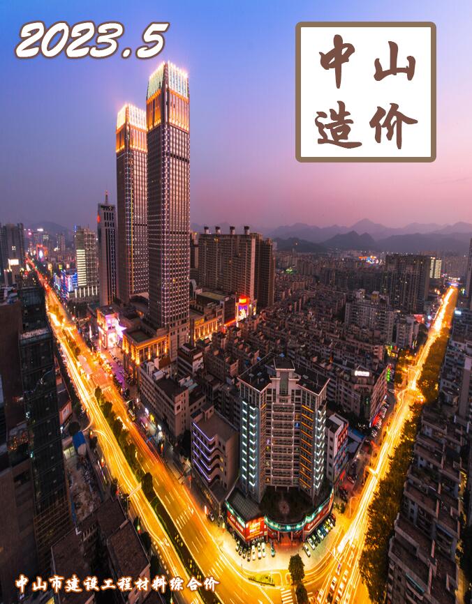 中山市2023年5月工程信息价_中山市信息价期刊PDF扫描件电子版