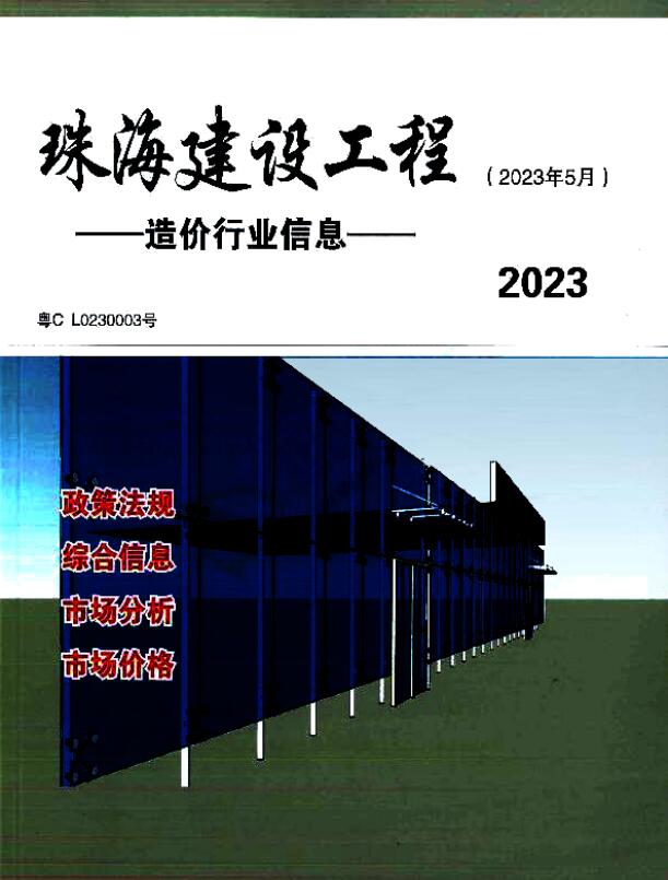 珠海市2023年5月信息价封面