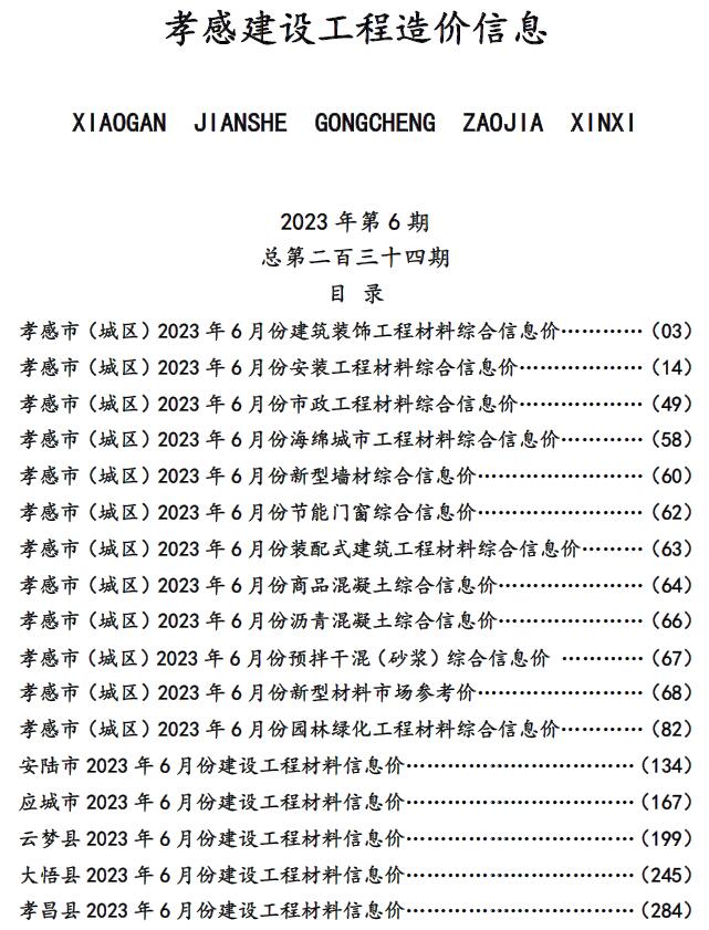 孝感市2023年6月信息价封面