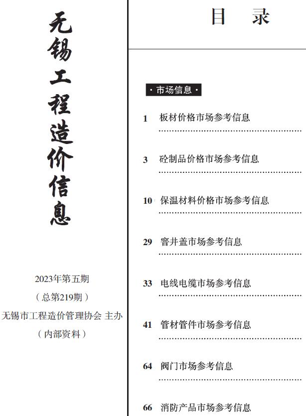 无锡2023年6月建材市场信息价封面