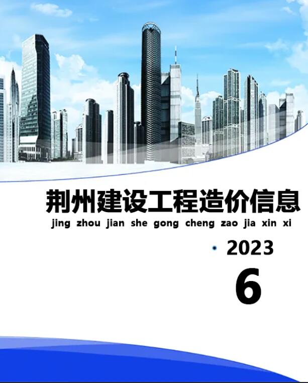 荆州市2023年6月信息价工程信息价_荆州市信息价期刊PDF扫描件电子版